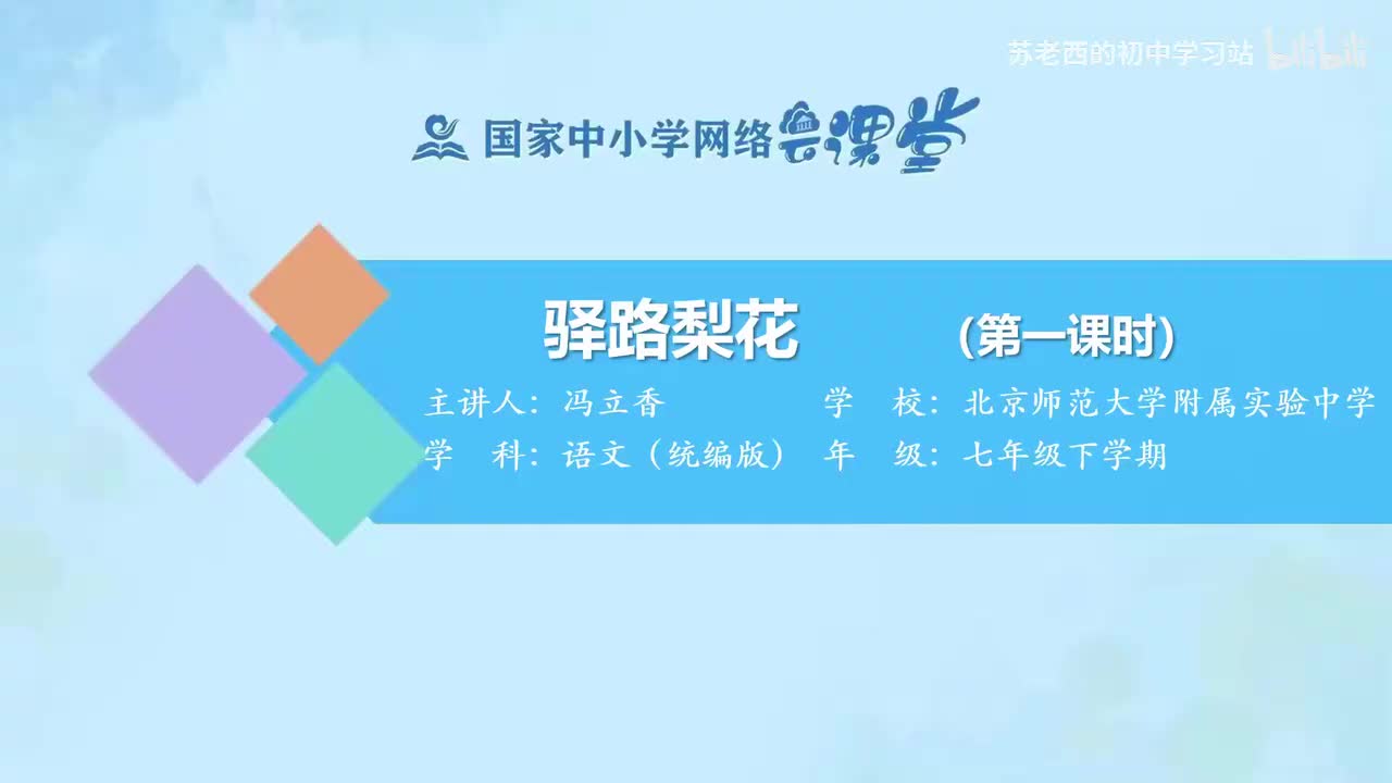 32.驿路梨花（第一课时）