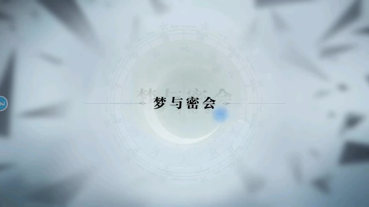 第一章 7.梦与密会