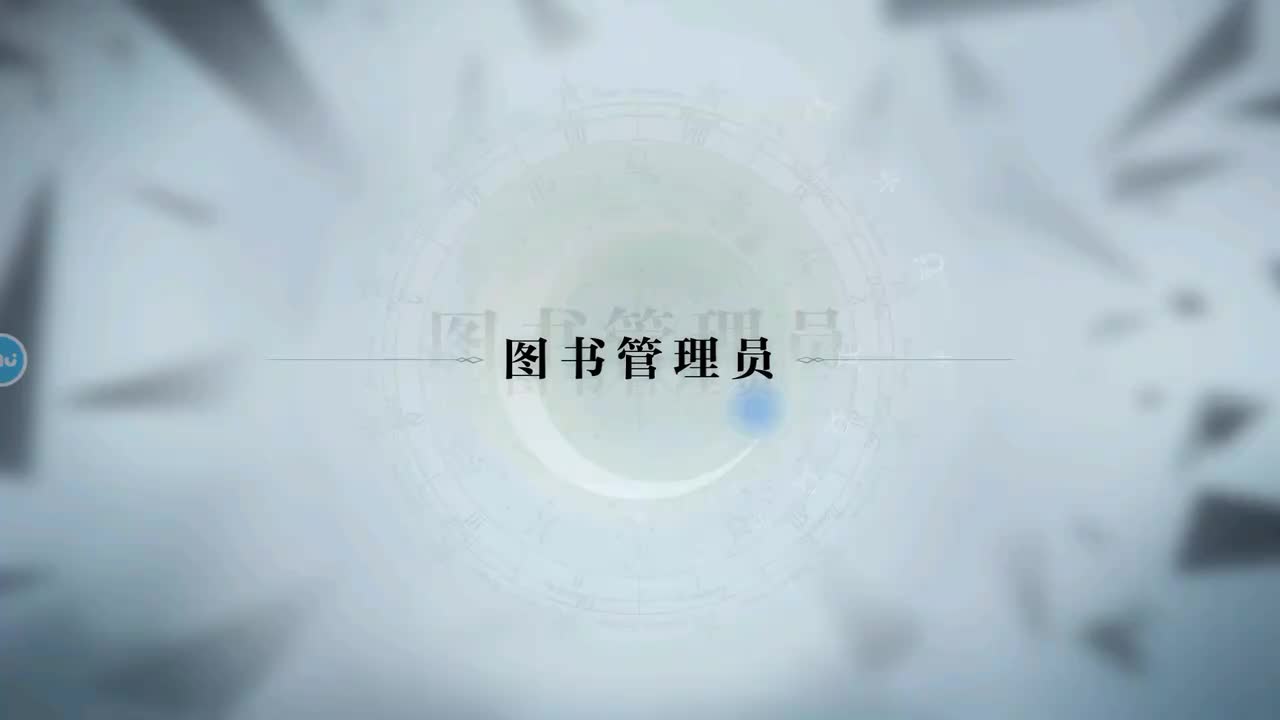 第二章 5.图书管理员