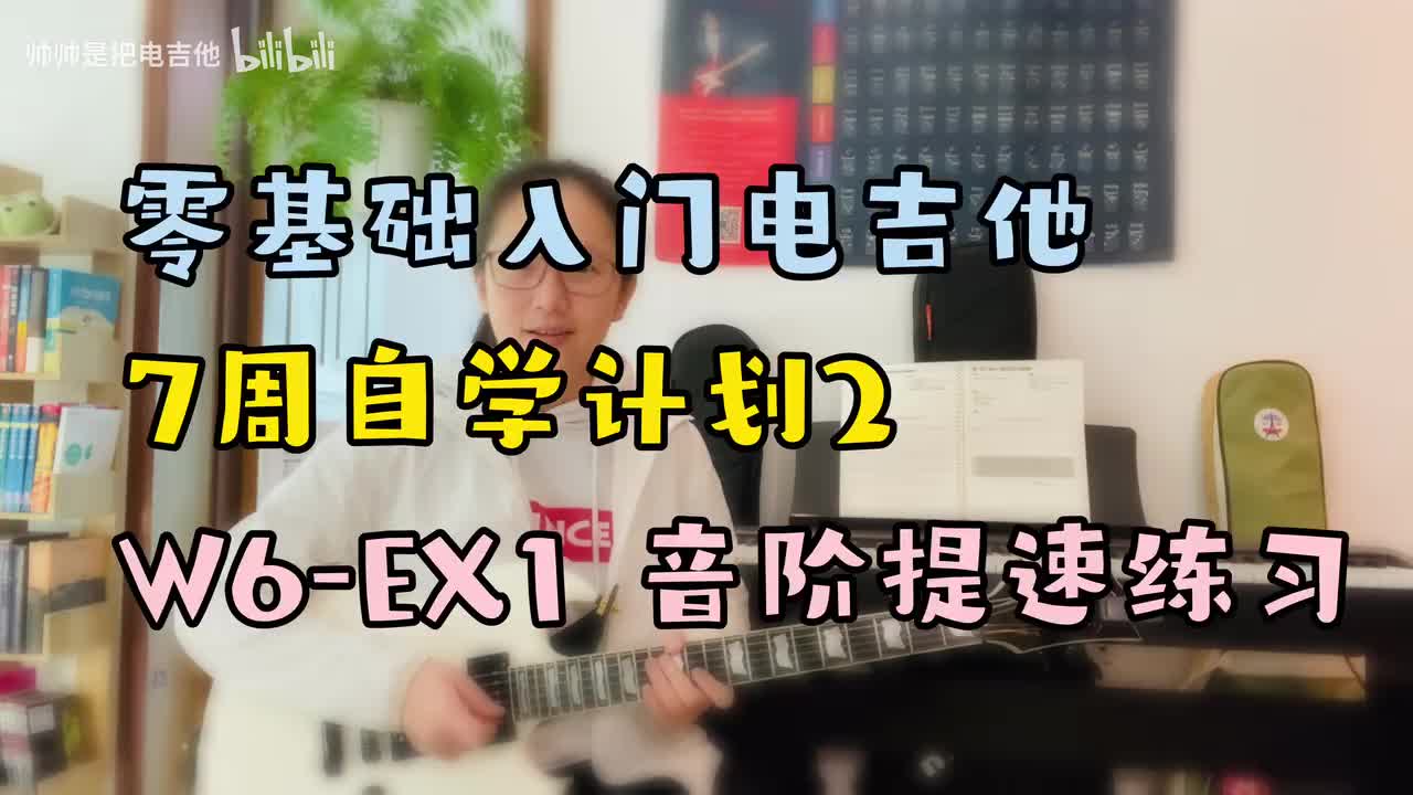 W6-EX1 音阶提速练习