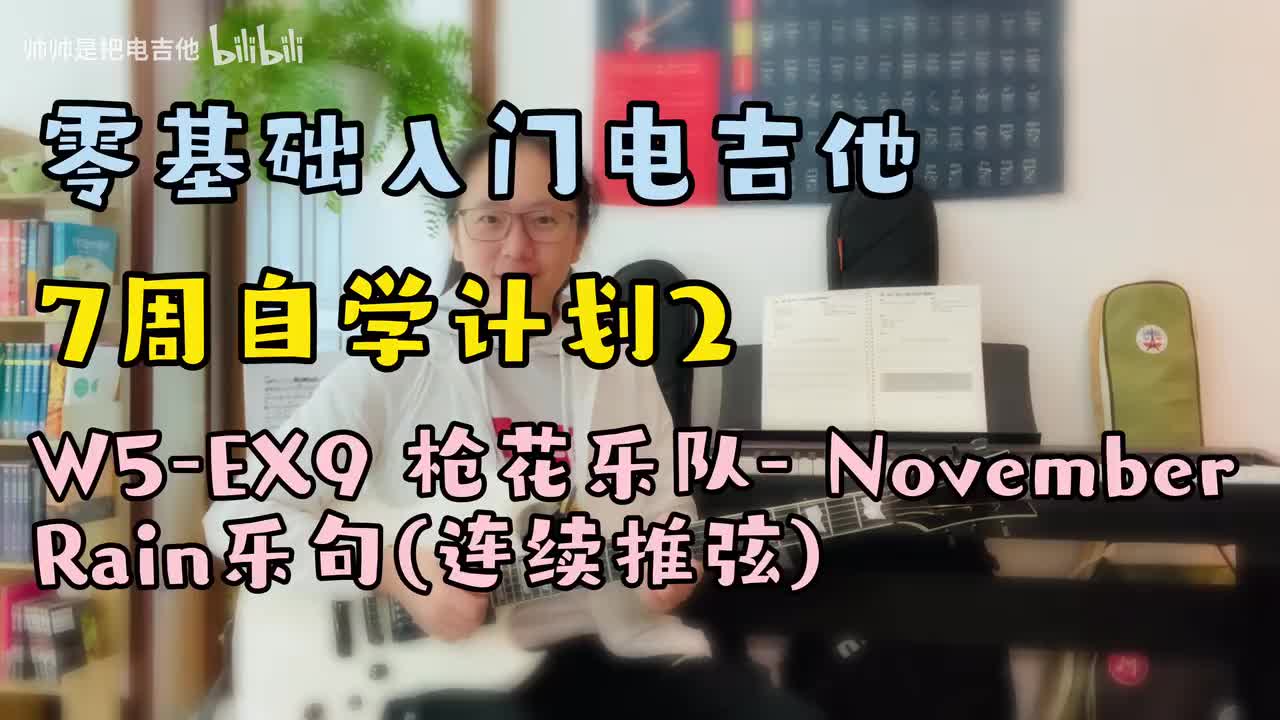 W5-EX9 枪花乐队-November Rain乐句(连续推弦)