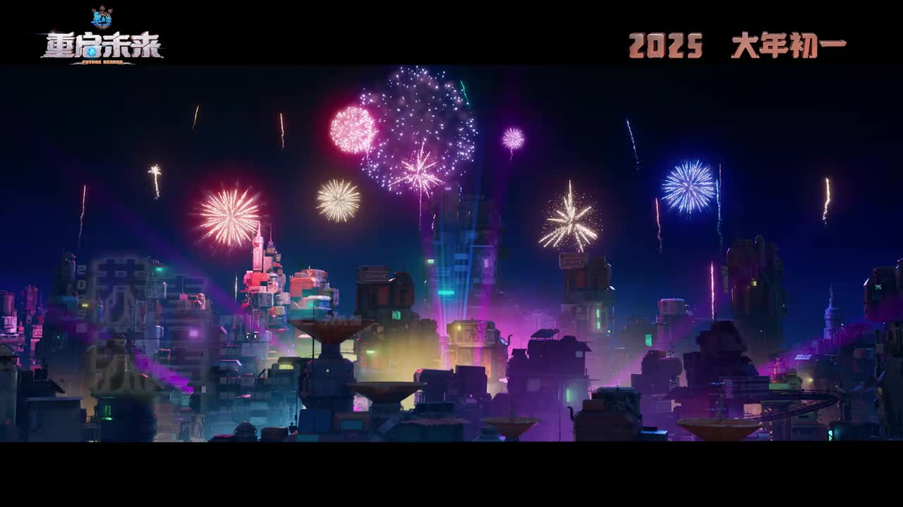 2025版恭喜恭喜（重启未来）