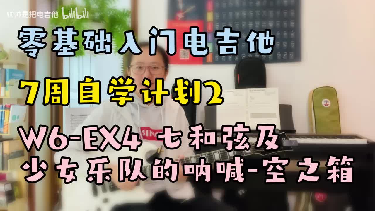 W6-EX4 七和弦及少女乐队的呐喊-空之箱