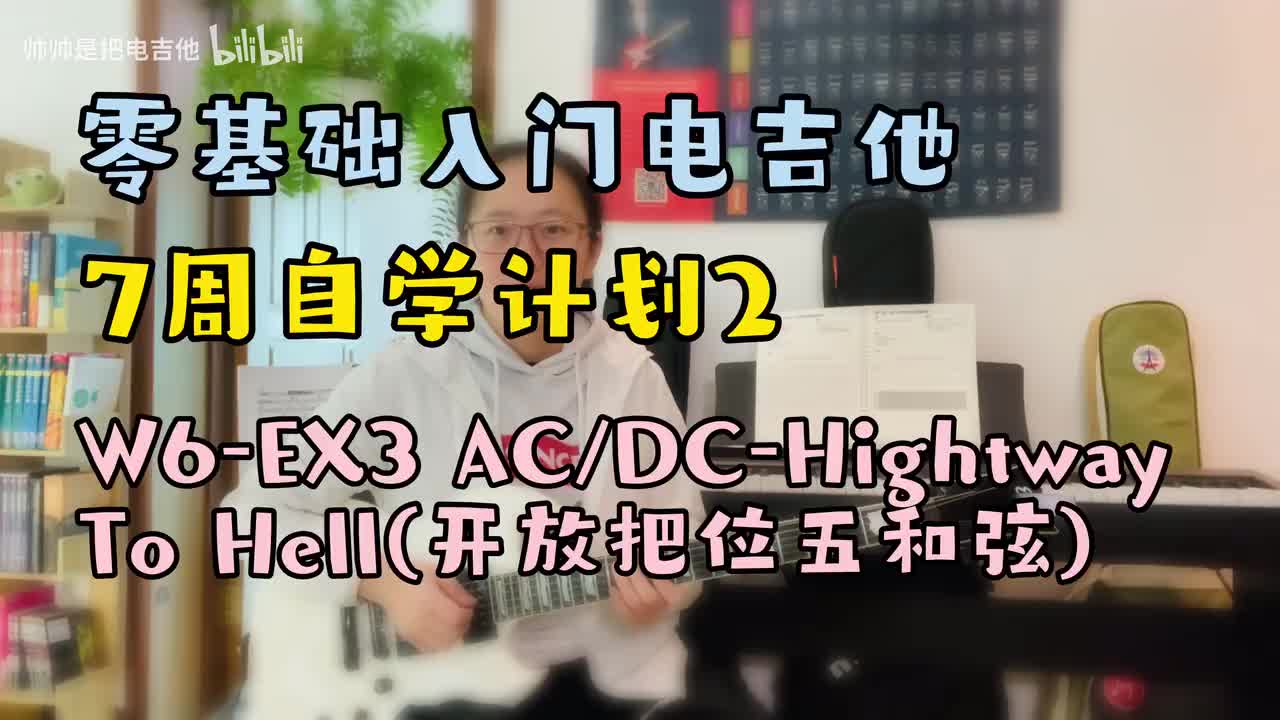 W6-EX3 AC/DC-Highway To Hell(开放把位五和弦)