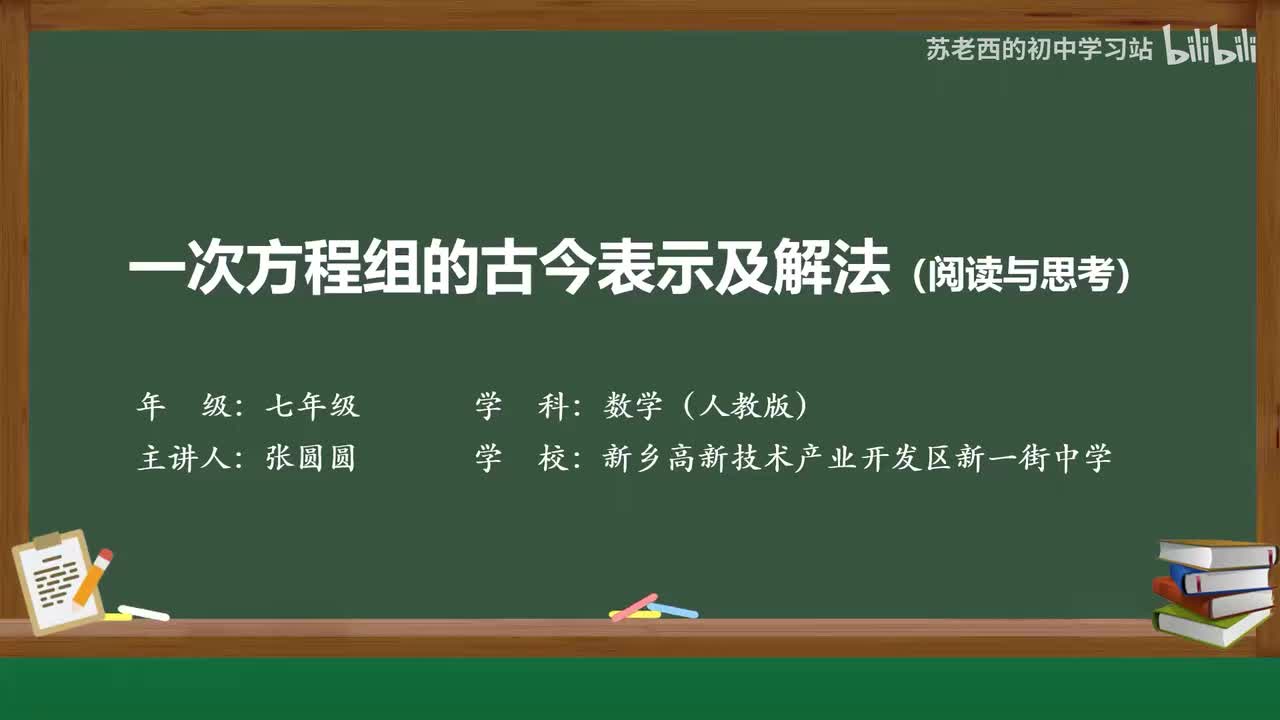 44.《一次方程组的古今表示及解法》