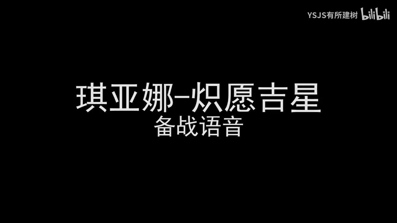 琪亚娜-炽愿吉星
