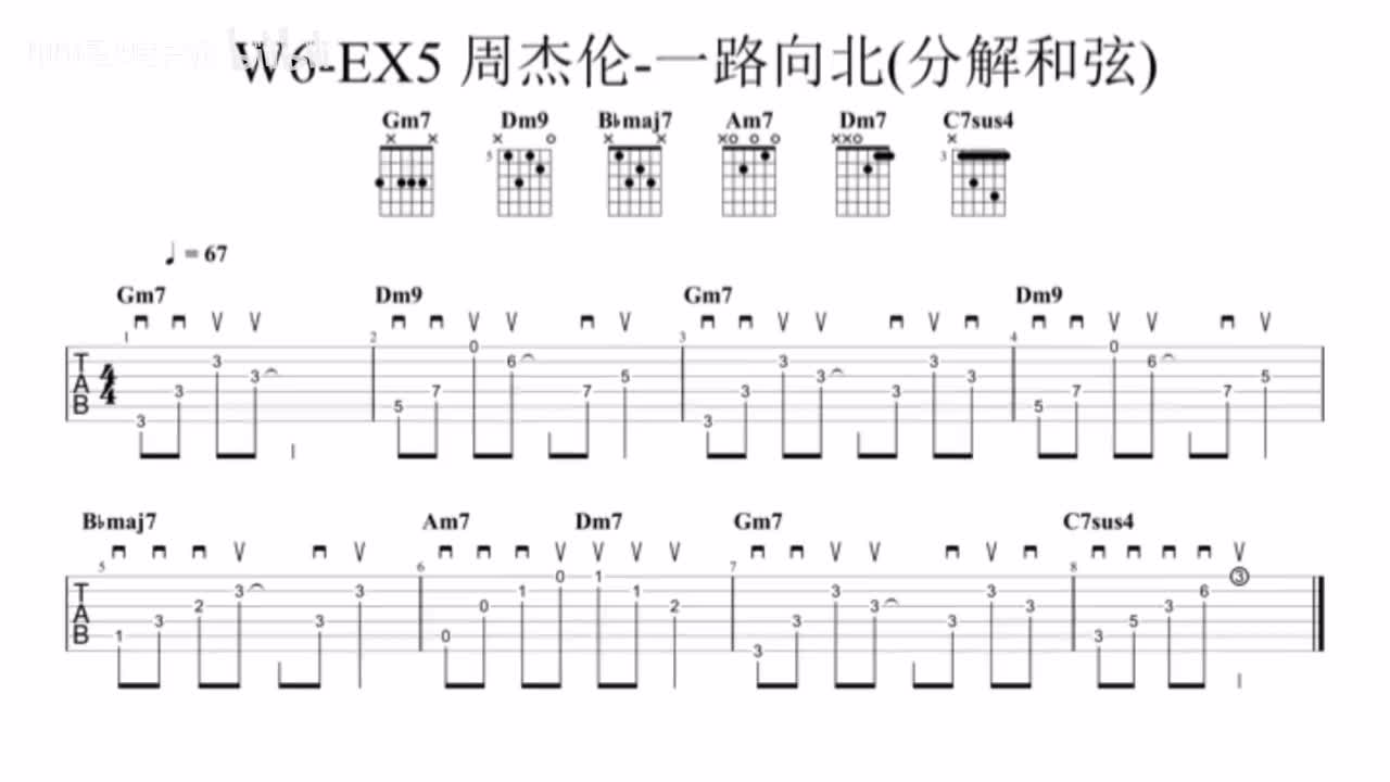 (伴奏)W6-EX5 周杰伦-一路向北(分解和弦)