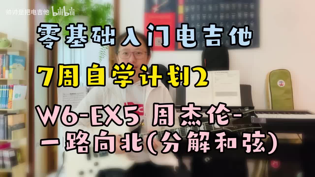 W6-EX5 周杰伦-一路向北(分解和弦)