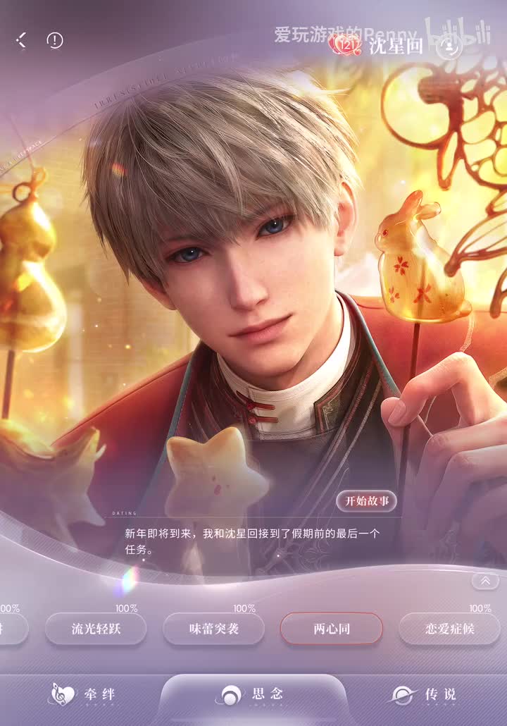 【约会2025.01】星星·两心同