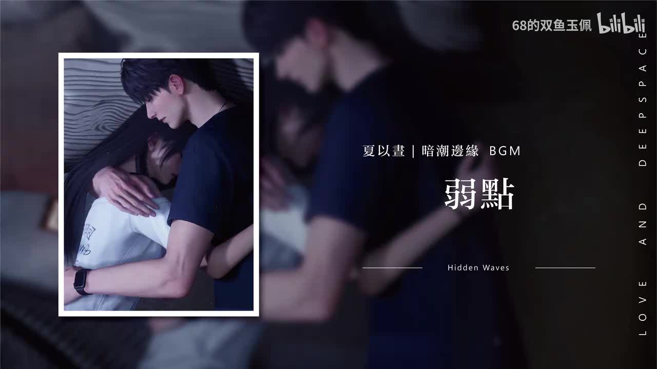 【夏以昼】思念《暗潮边缘》弱点