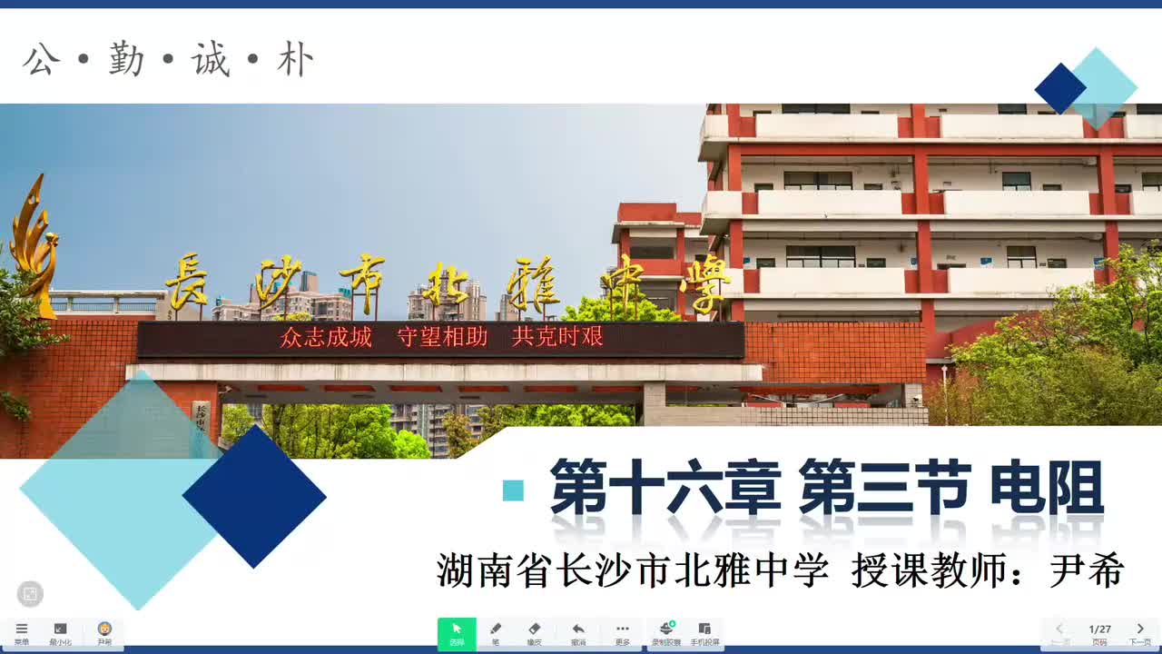 4湖南省长沙市北雅中学尹希—初三—电阻