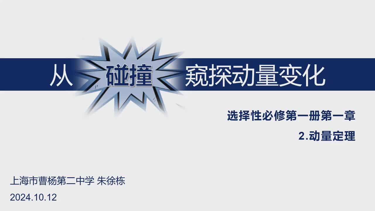 8上海市曹杨第二中学朱徐栋—高二—动量定理