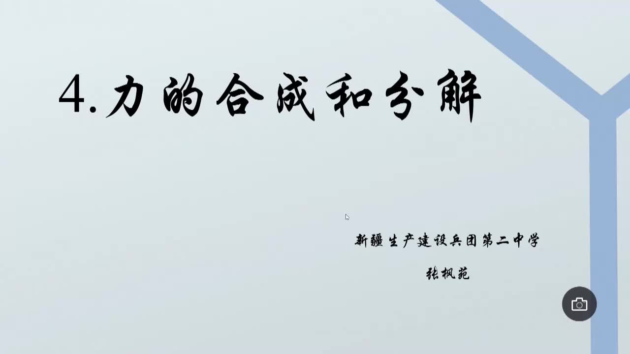 15新疆生产建设兵团第二中学张枫苑—高一—力的合成和分解