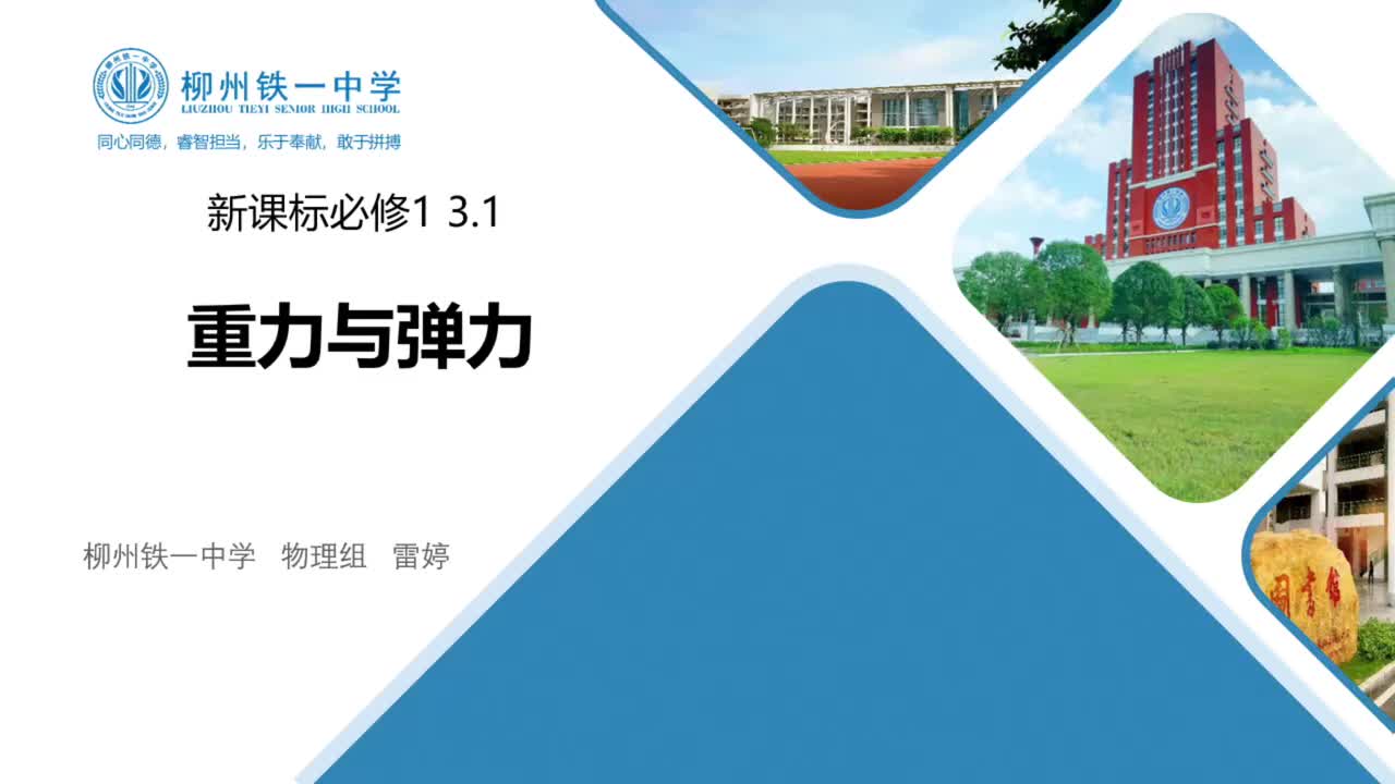 2广西省柳州铁一中学雷婷—高一—重力与弹力