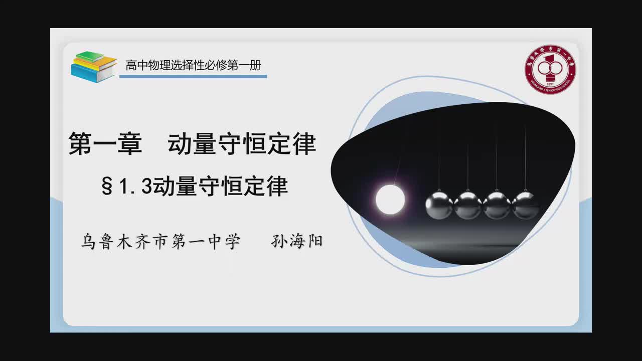 12新疆乌鲁木齐第一中学孙海阳—高二—动量守恒定律