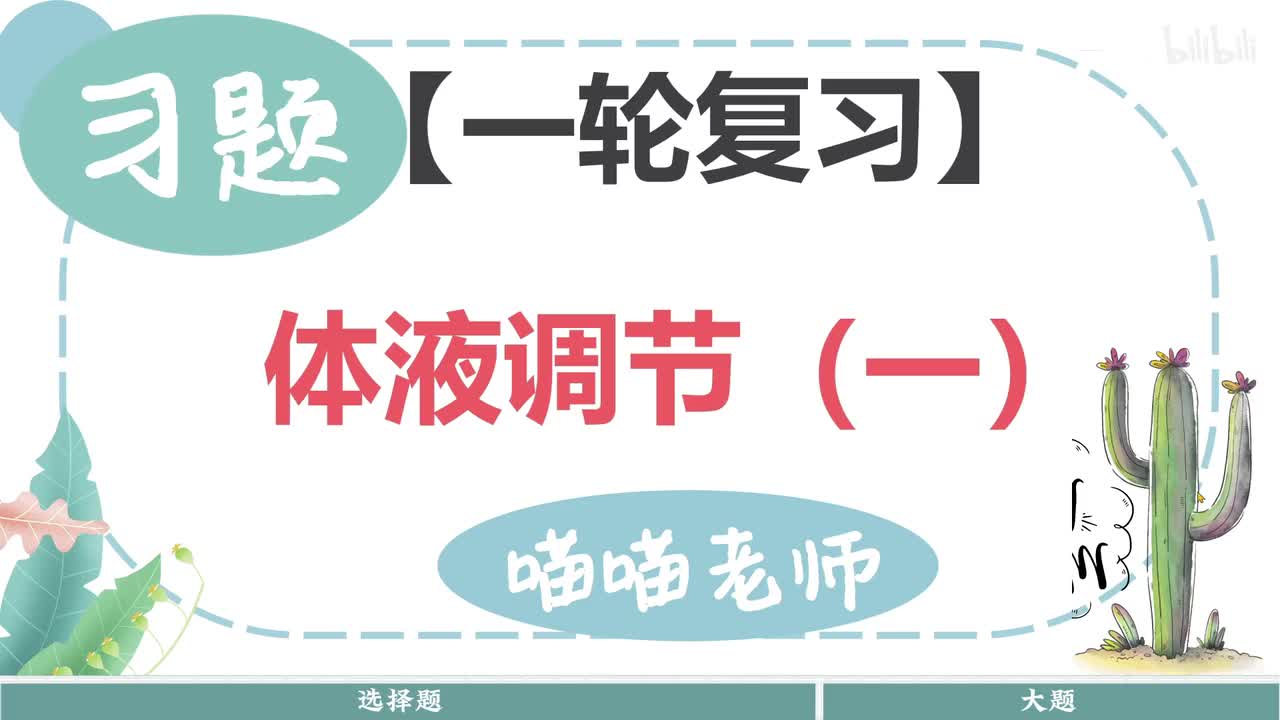 【习题】18-1体液调节