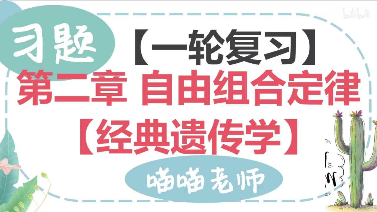 【习题】11-1自由组合基础题