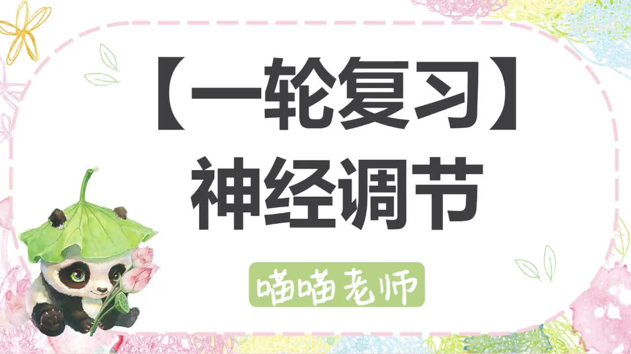 【方法】17-2神经冲动的传导传递和分级调节