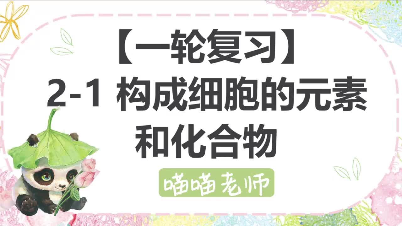 【方法】2-1构成细胞的元素和化合物
