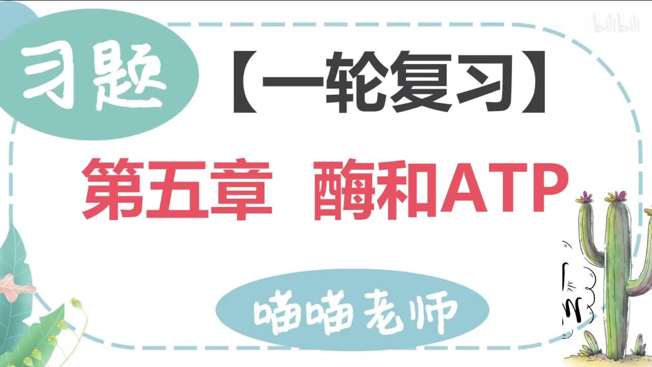 【习题】5 酶和ATP