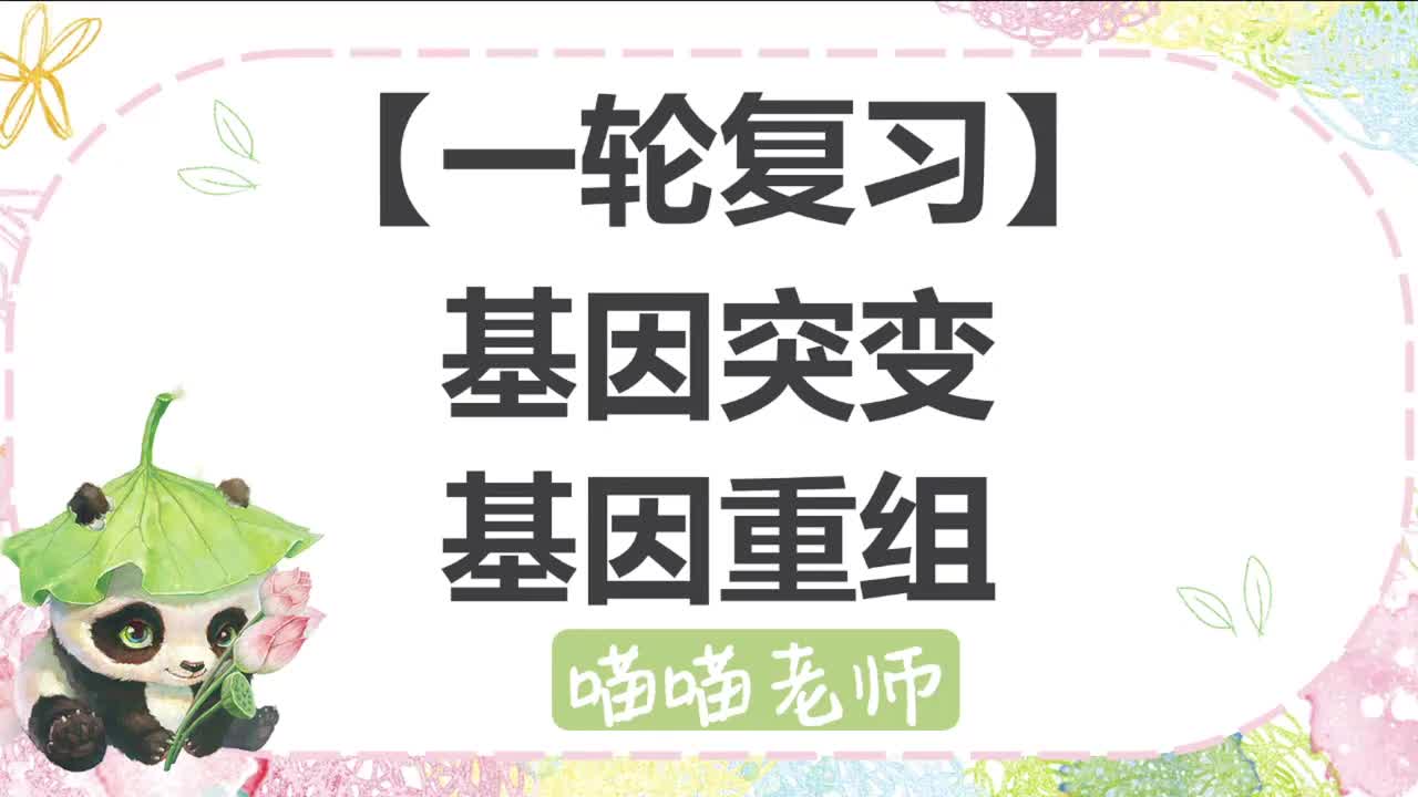 【方法】14-1 基因突变和基因重组