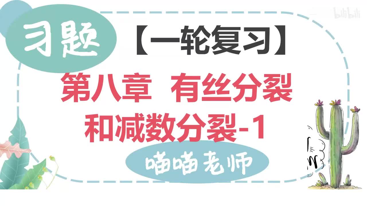 【习题】8-1有丝分裂和减数分裂