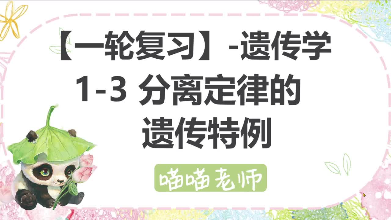 【方法】10-3分离定律的遗传特例