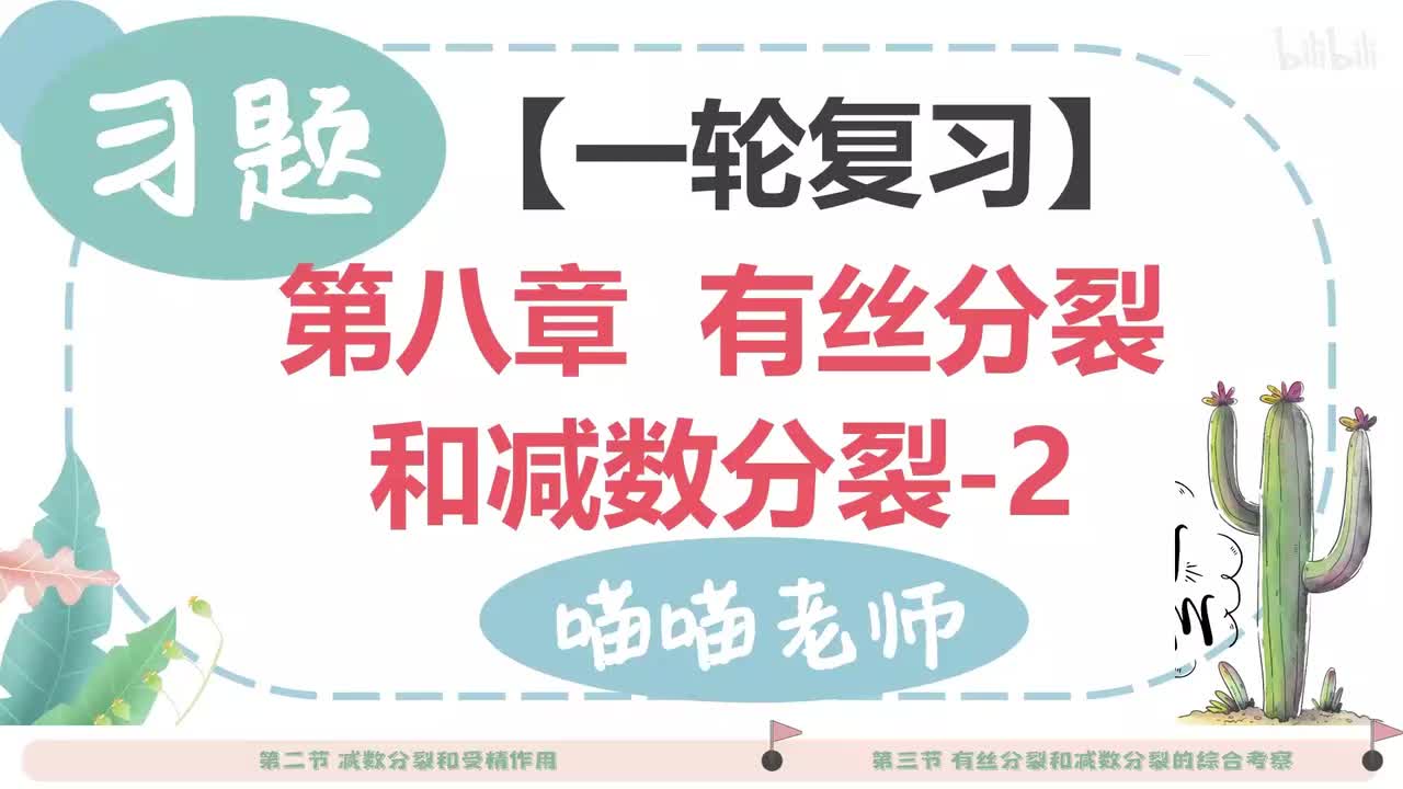 【习题】8-2有丝分裂合减数分裂