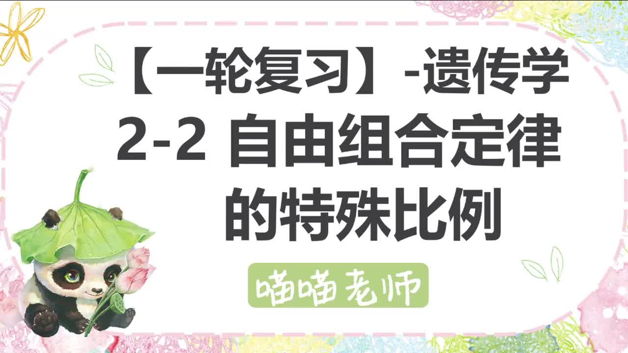 【方法】11-2自由组合定律特殊比例