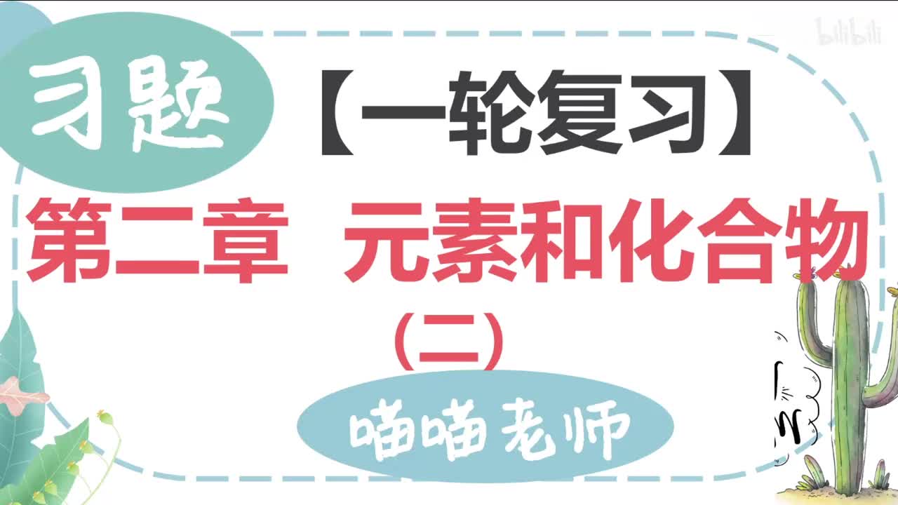 【习题】2-2 元素和化合物