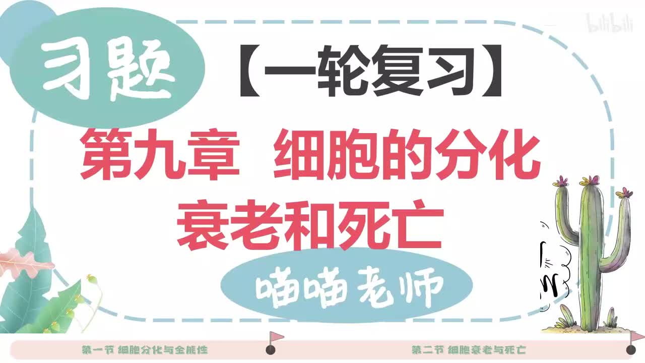 【习题】9细胞分化 衰老和死亡