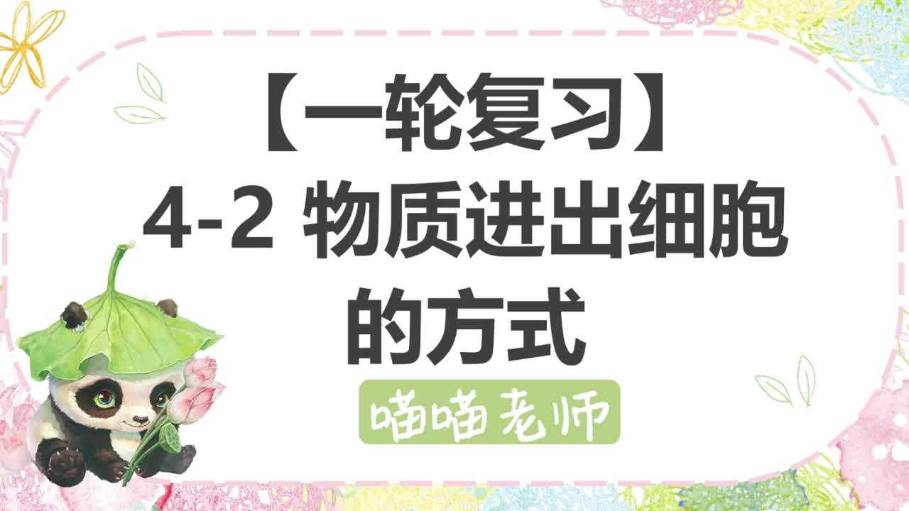 【方法】4-2 物质进出细胞方式