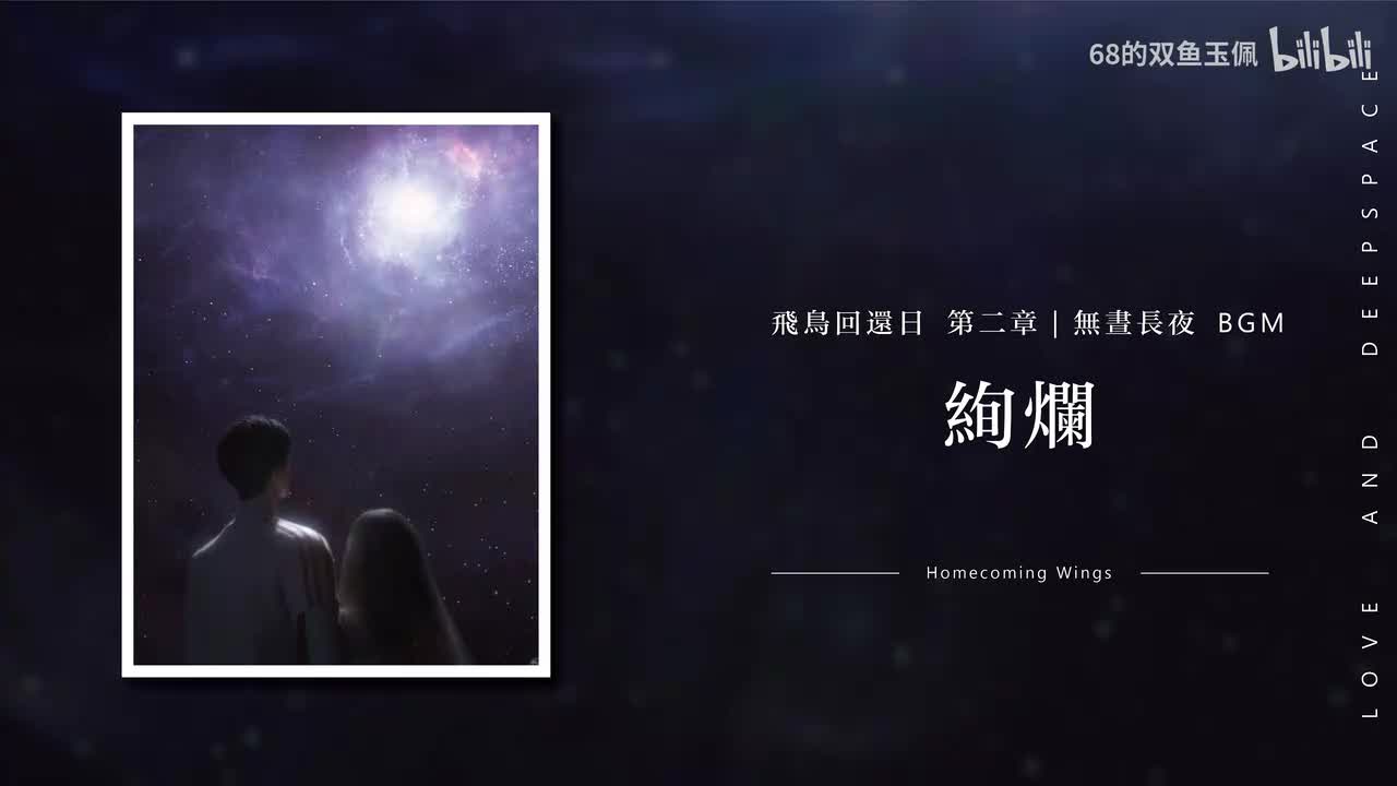 【飞鸟回还日】《第2章 : 无昼长夜 - 湮灭》绚烂