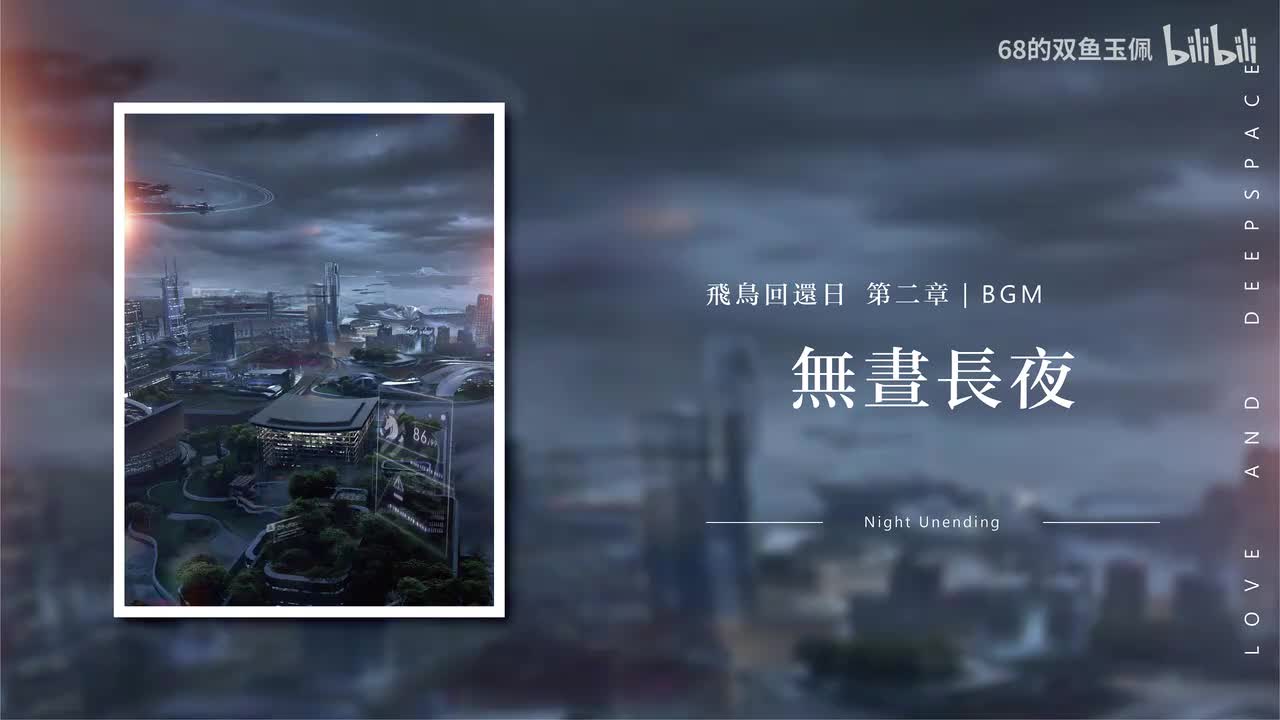 【飞鸟回还日】第二章 无昼长夜