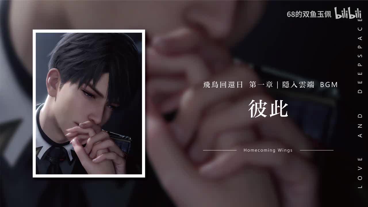 【飞鸟回还日】《第1章 : 隐入云端 - 心的交错》彼此