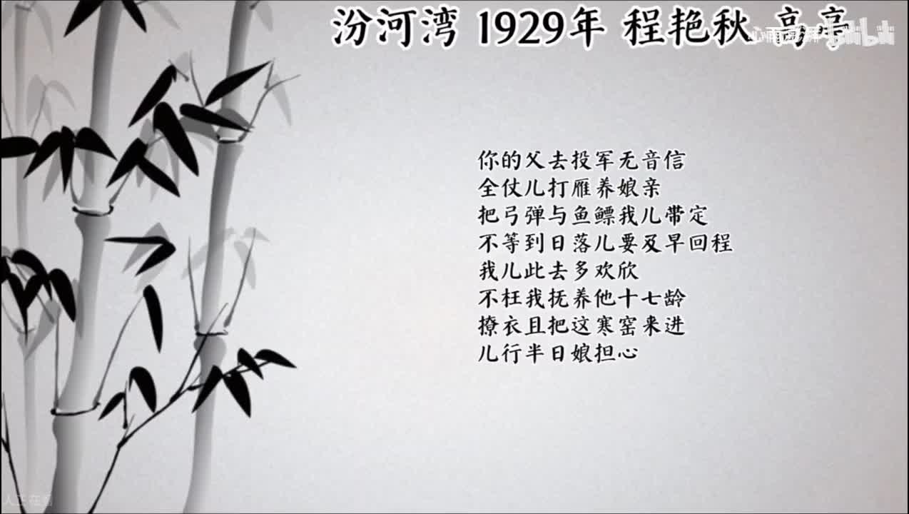 程艳秋 汾河湾 （1929年高亭唱片）