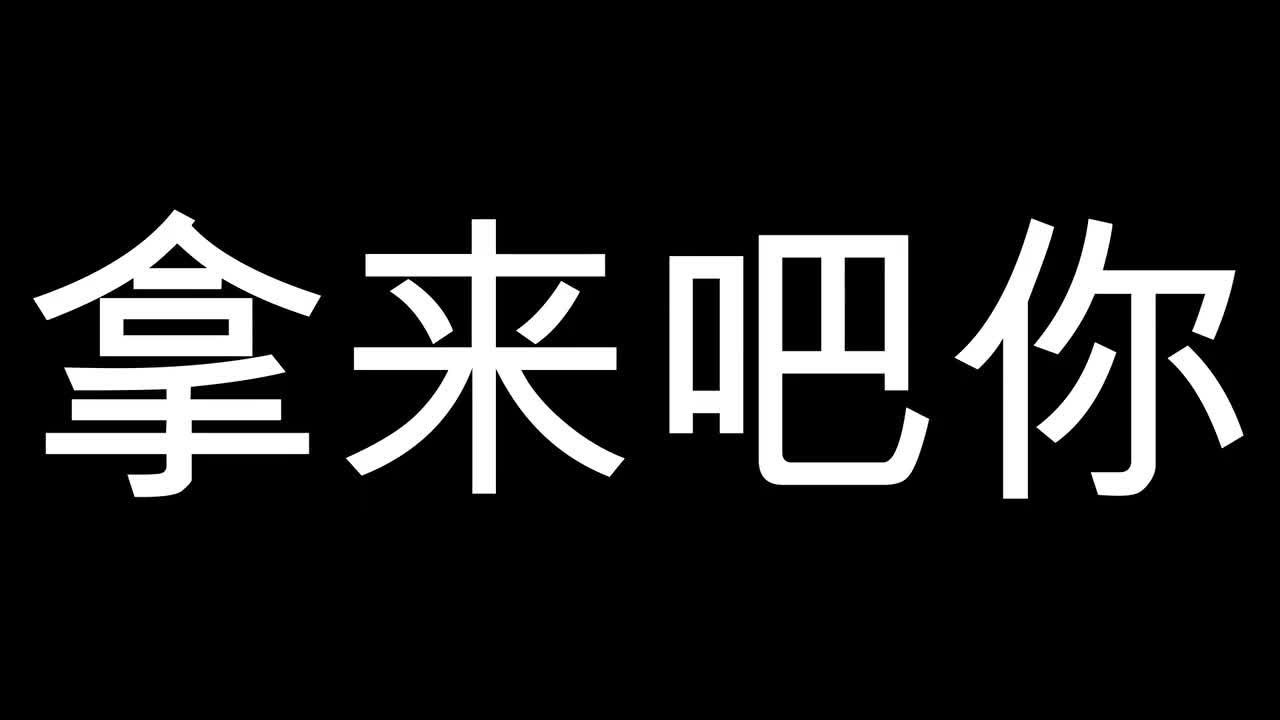拿来吧你~
