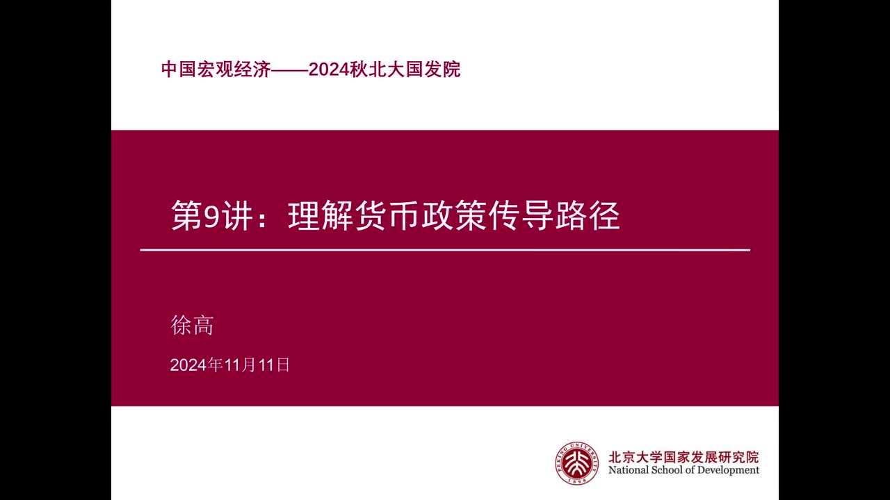 第9讲 理解货币政策传导路径（上）