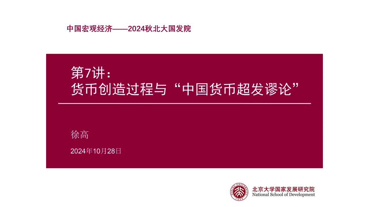 第7讲 货币创造过程与中国货币超发谬论（上）