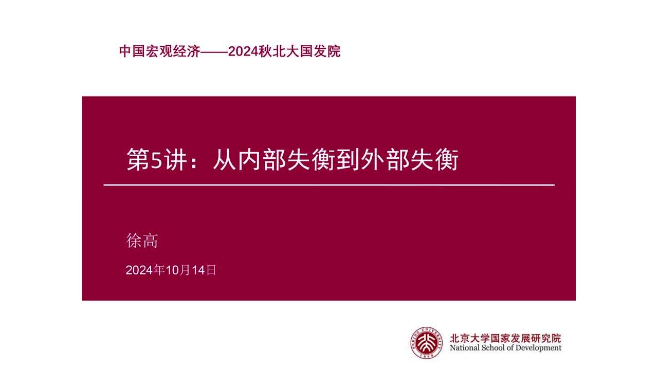 第5讲 从内部失衡到外部失衡（上）