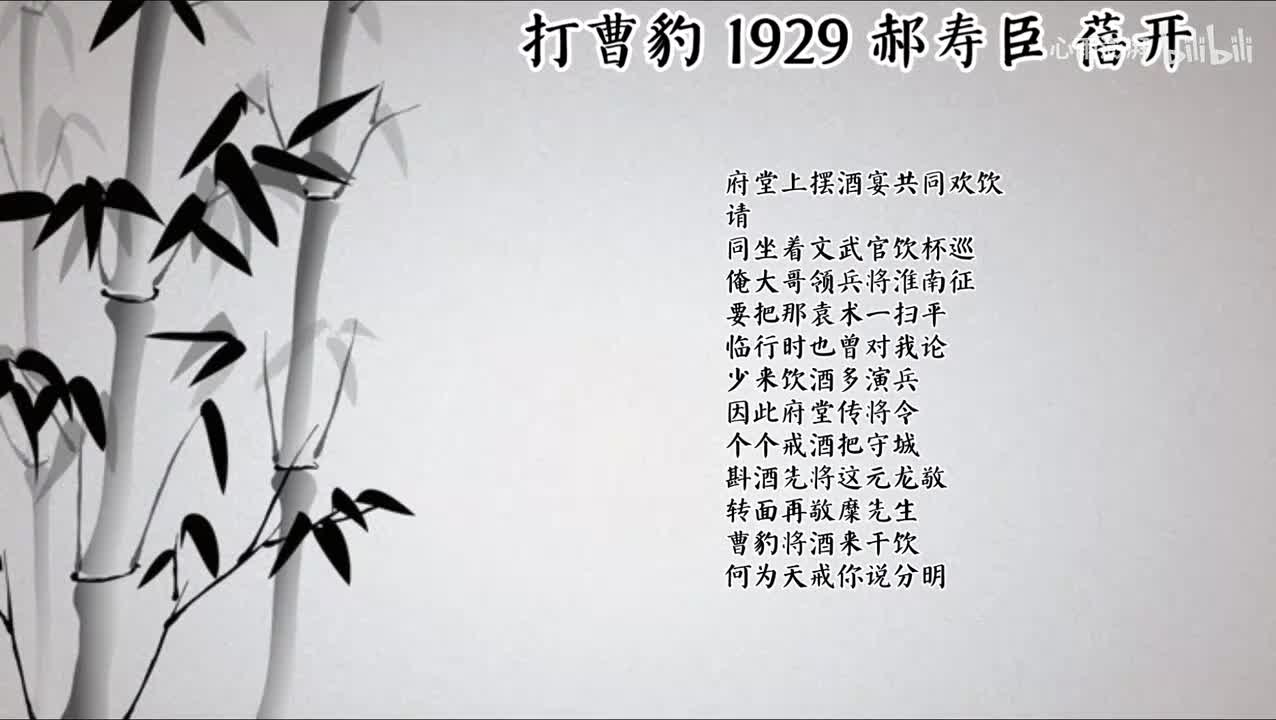 郝寿臣 打曹豹 （1929年蓓开唱片）