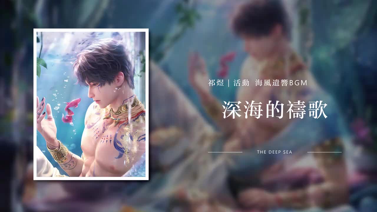 13 深海的祷歌 The Deep Sea