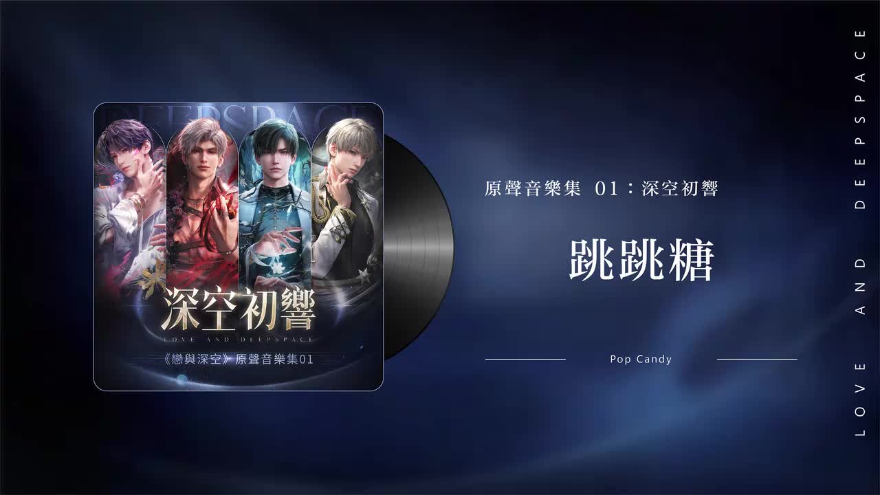 54 跳跳糖 Pop Candy