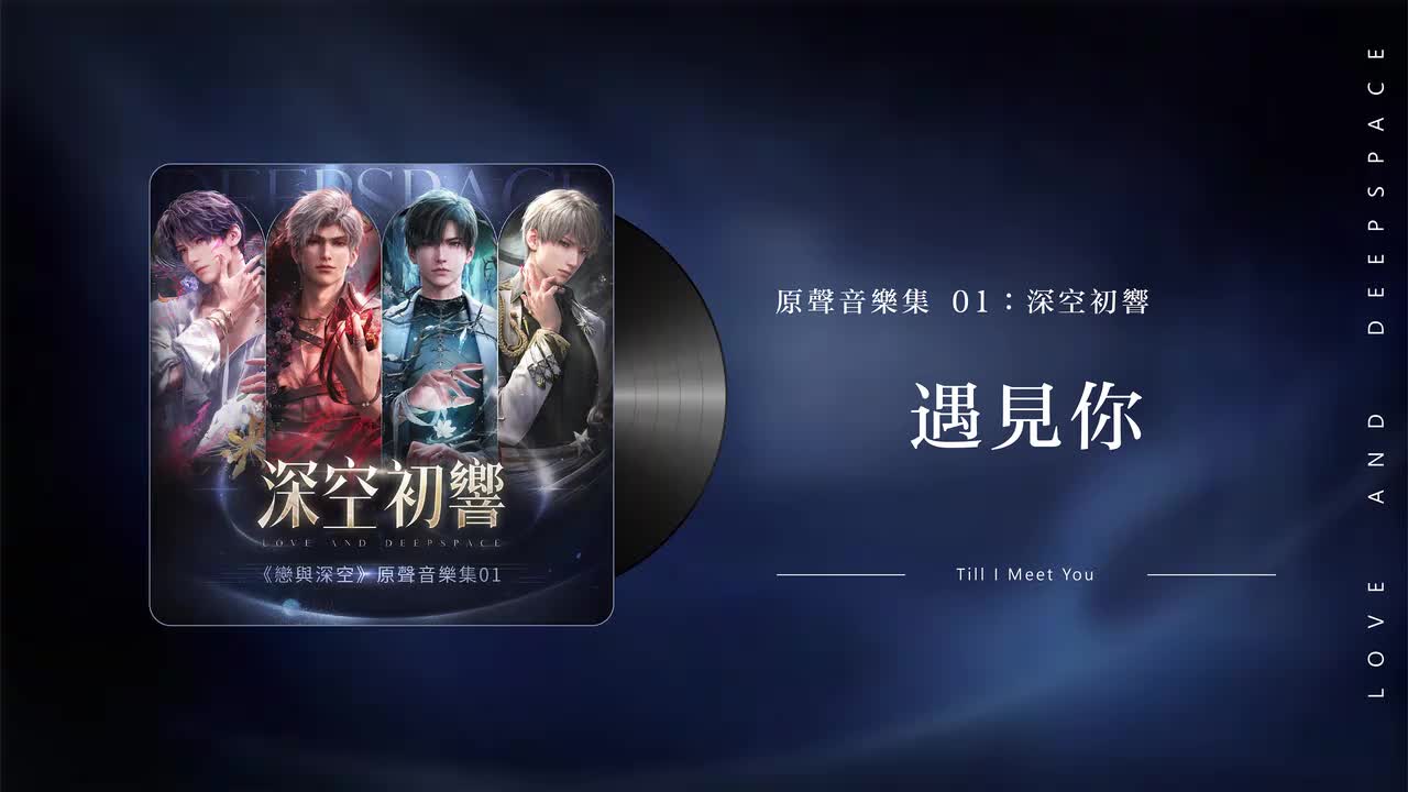 3 遇见你 Till I Meet You