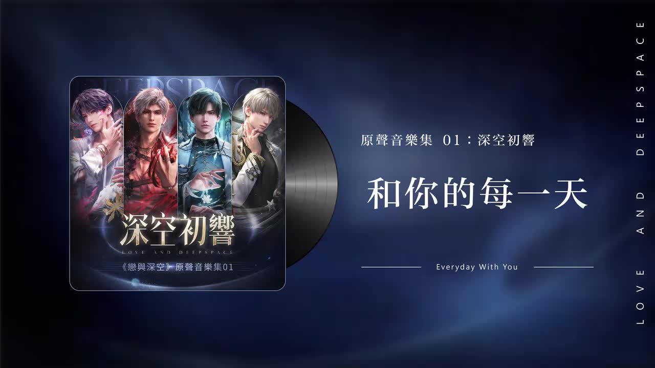 2 和你的每一天 Everyday With You