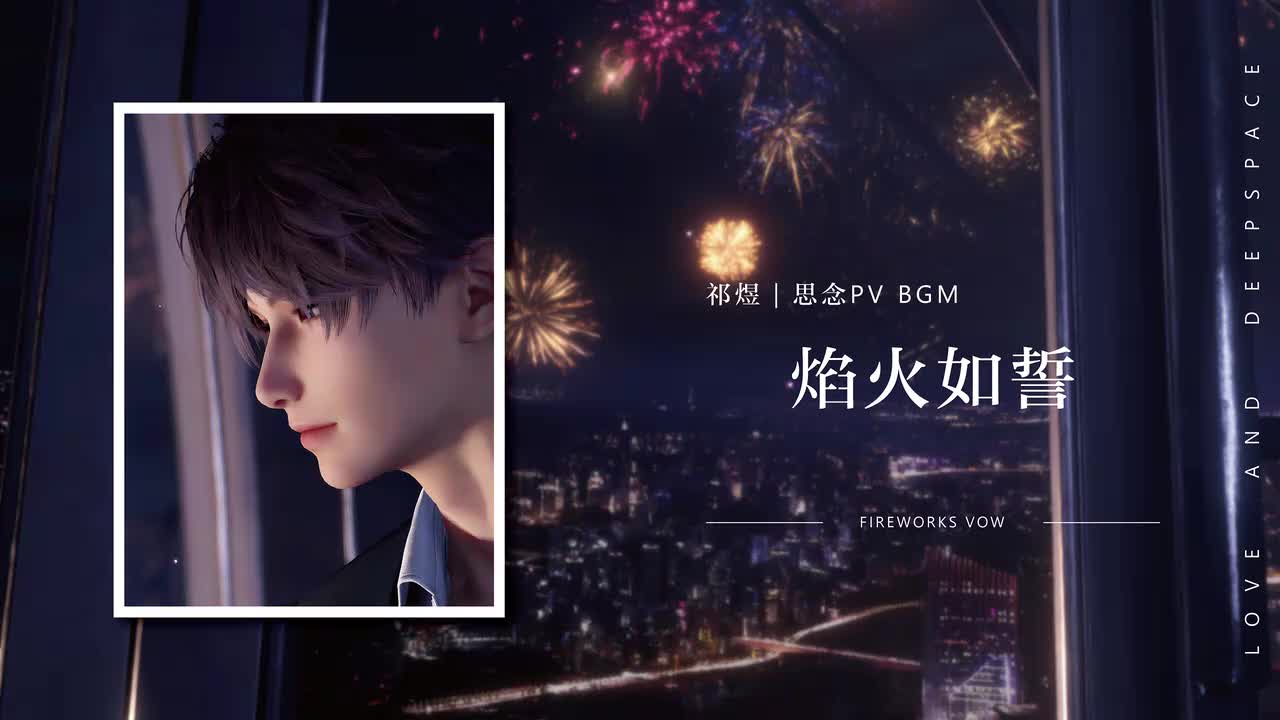 35 焰火如誓 Fireworks Vow
