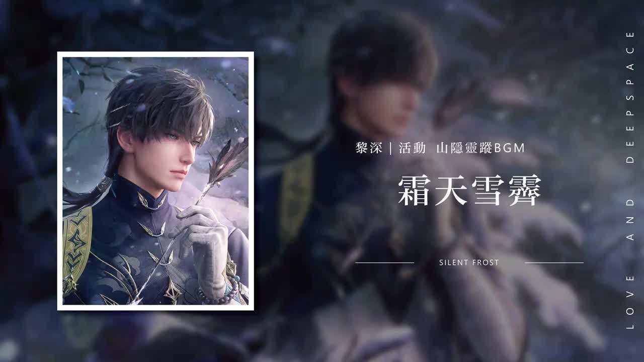 15 霜天雪霁 Silent Frost