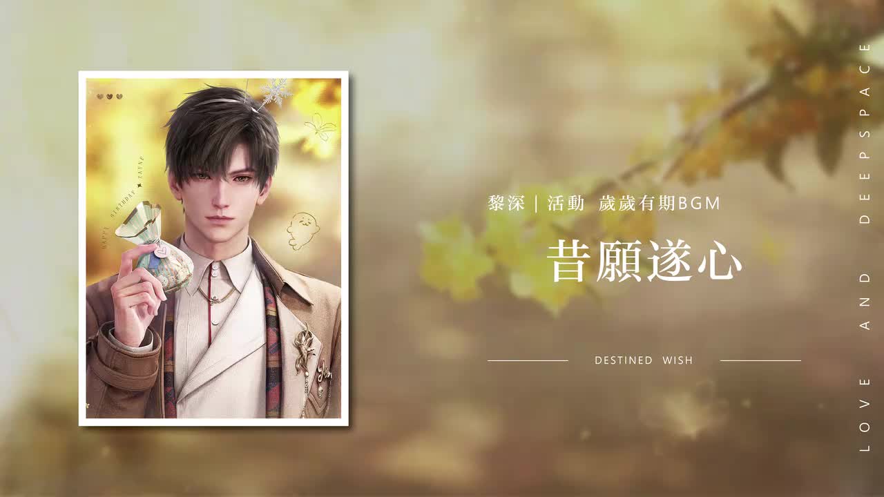 11 昔愿遂心 Destined Wish