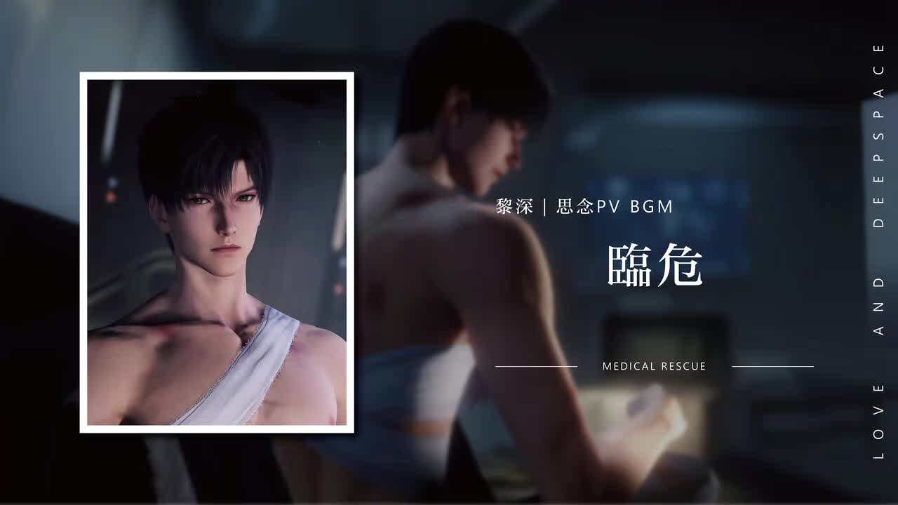 30 临危 Medical Rescue