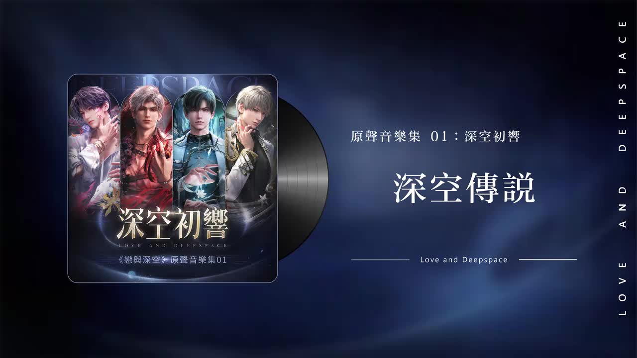 4 深空传说 Love and Deepspace